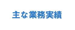 Asia Production Service Co.,Ltd. (APS) 業務実績